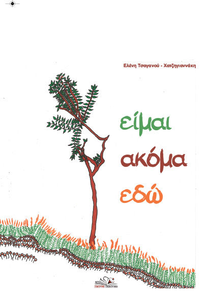 Είμαι ακόμα εδώ, , Ελένη Τσαγανού, Σβούρα Εκδοτική, 2025